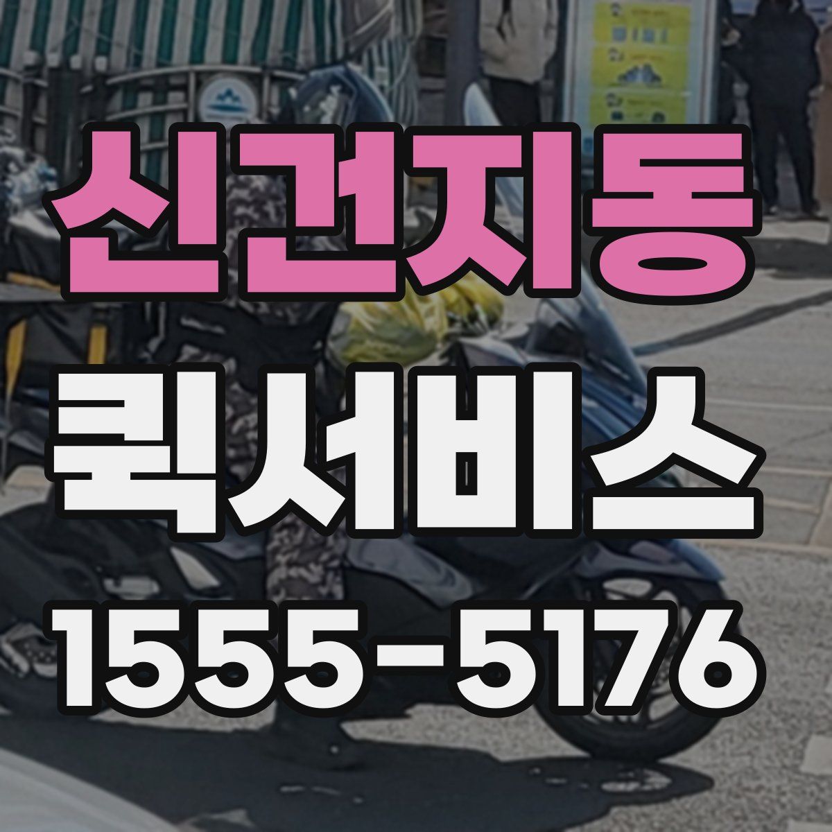 신건지동 퀵서비스