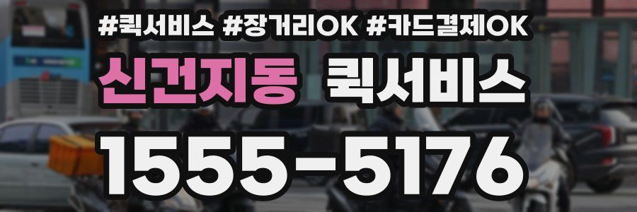 신건지동 퀵서비스