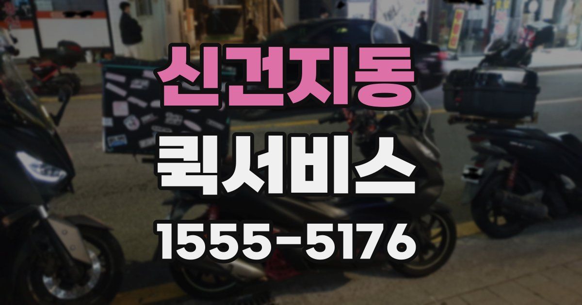 신건지동 퀵서비스