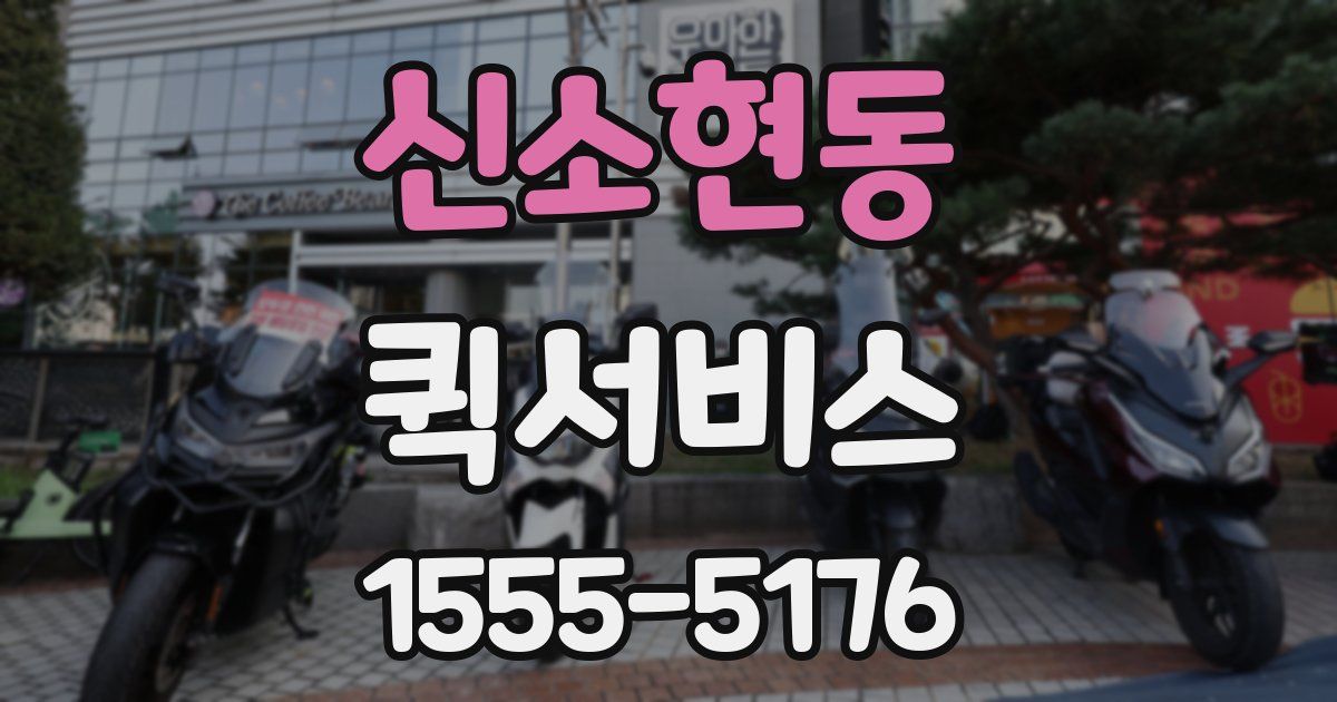 신소현동 퀵서비스