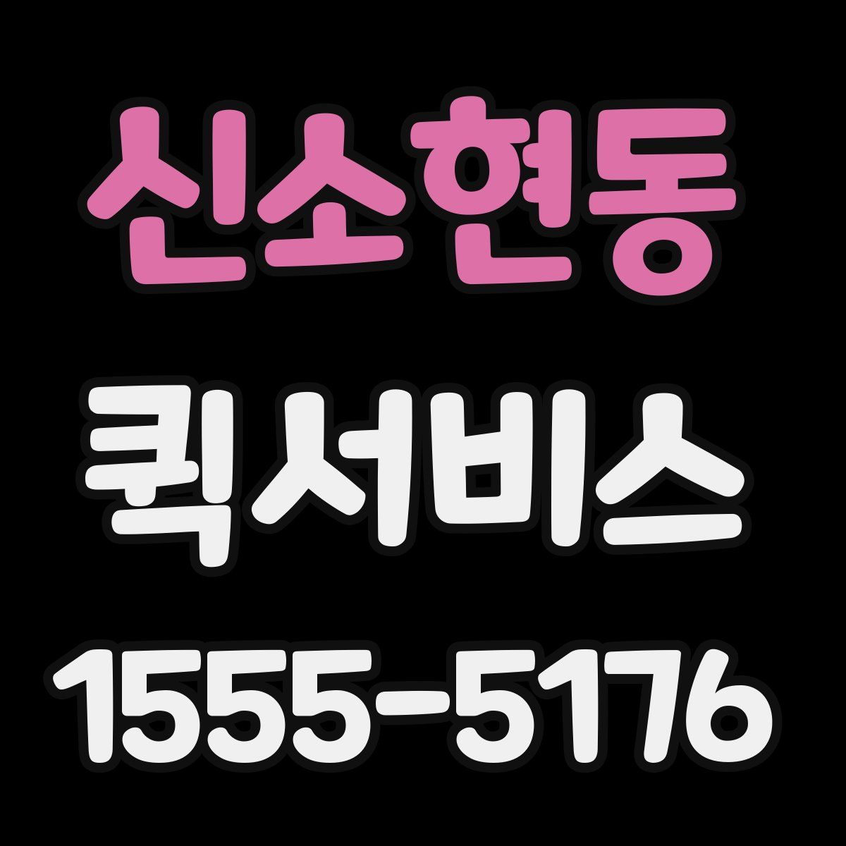 신소현동 퀵서비스