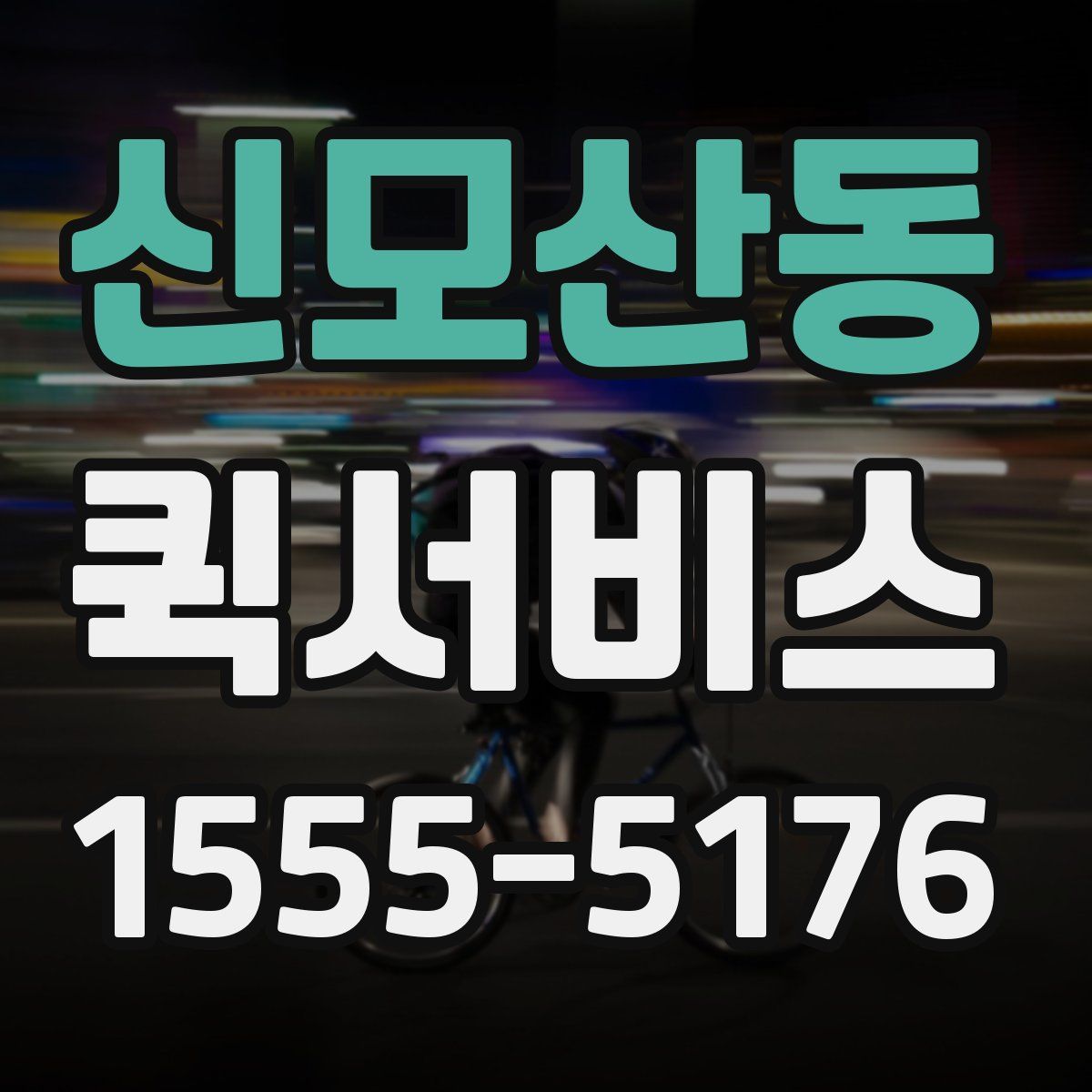 신모산동 퀵서비스