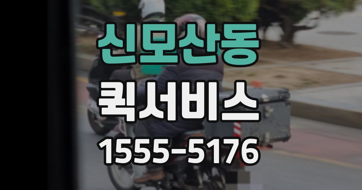 신모산동 퀵서비스