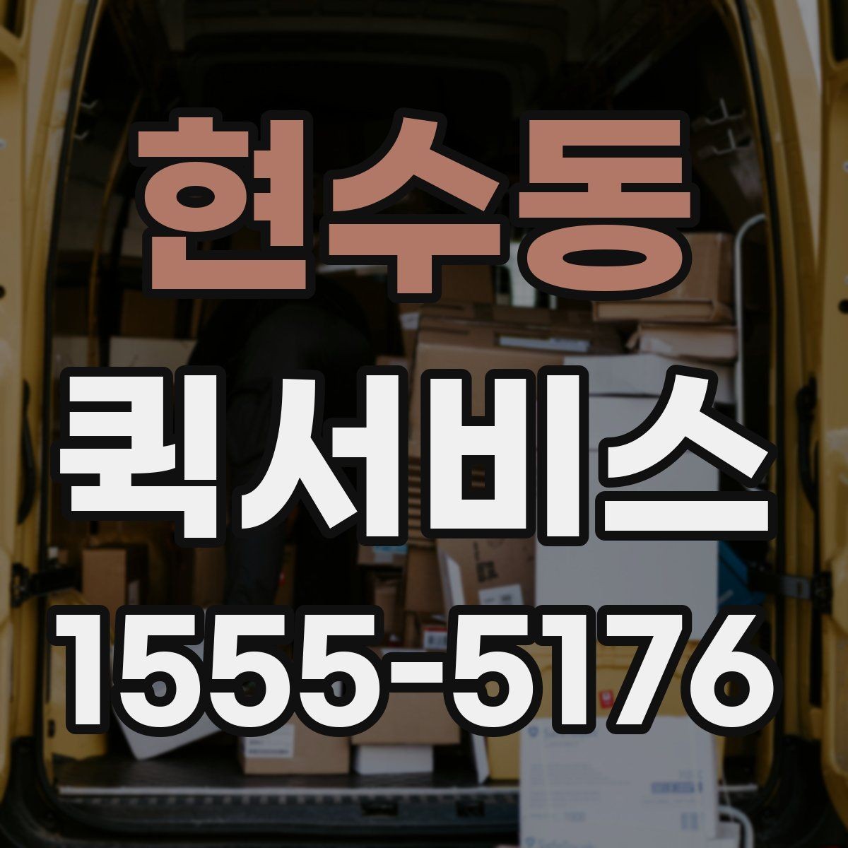 현수동 퀵서비스 시간 지정 배송이 필요한 상황