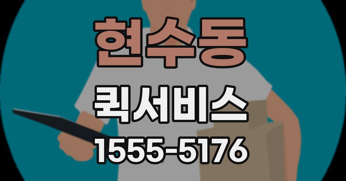 현수동 퀵서비스