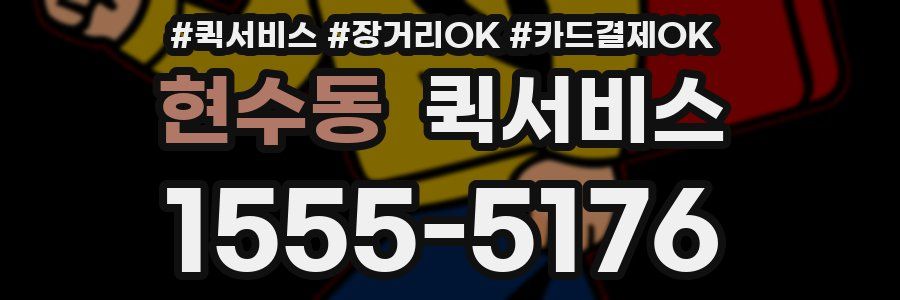 현수동 퀵서비스