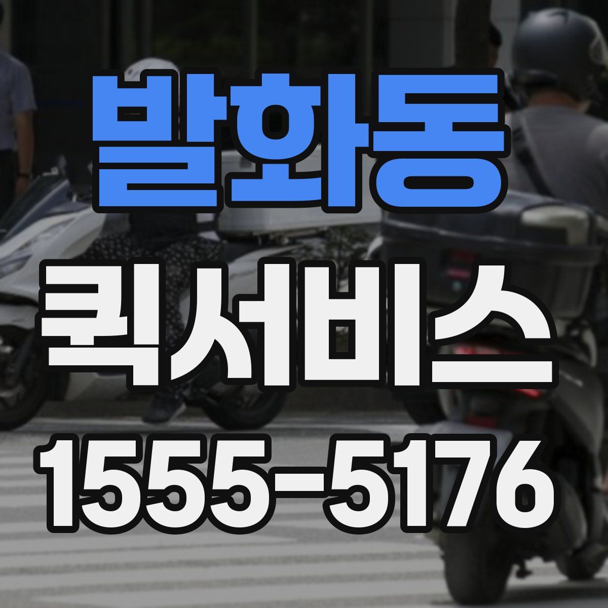 발화동 퀵서비스