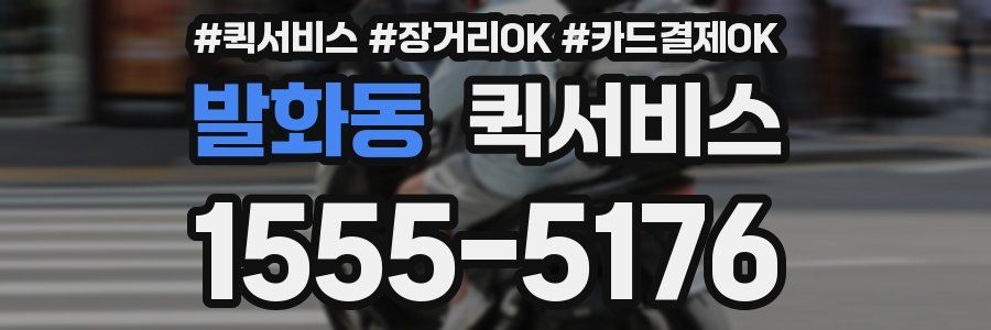 발화동 퀵서비스