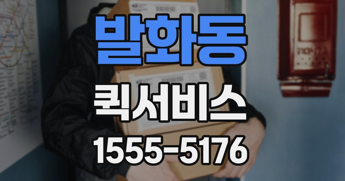 발화동 퀵서비스