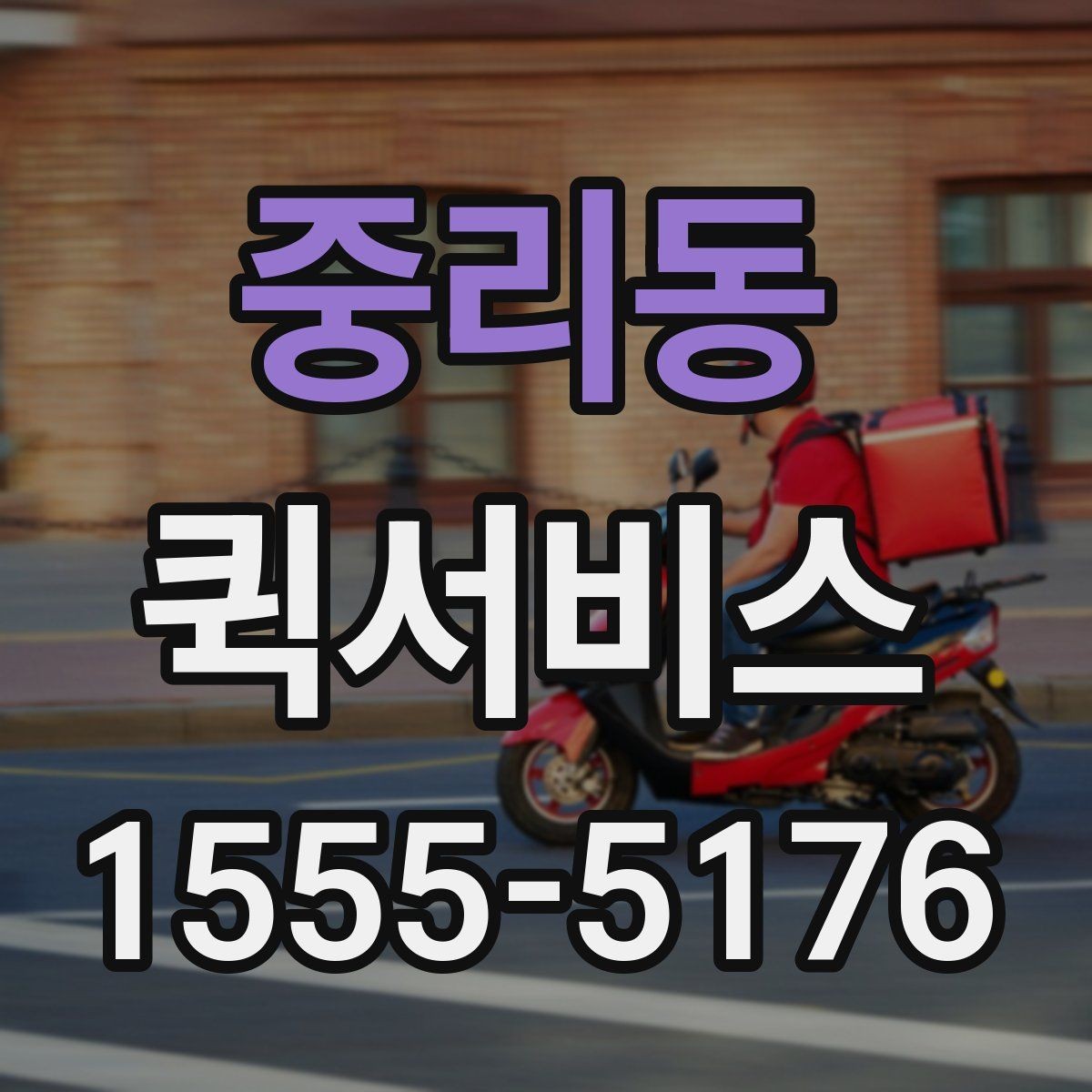 중리동 퀵서비스 연휴에도 일정이 멈출 수 없을 때