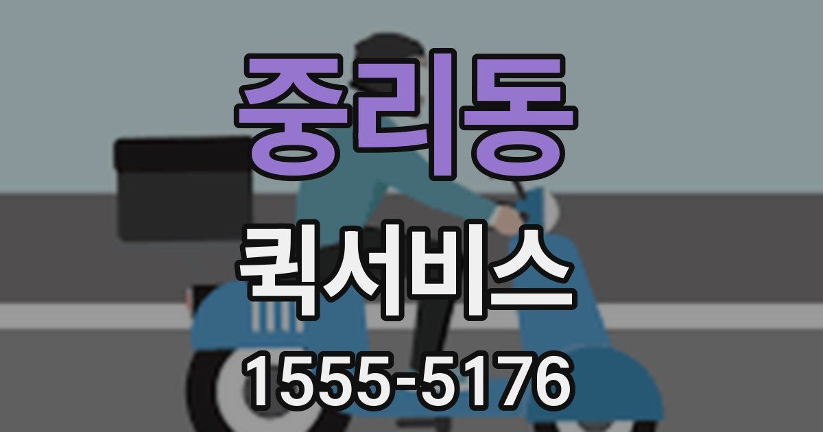 중리동 퀵서비스