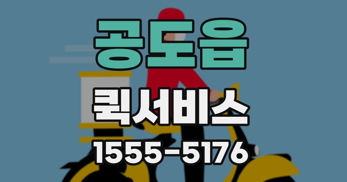 공도읍 퀵서비스