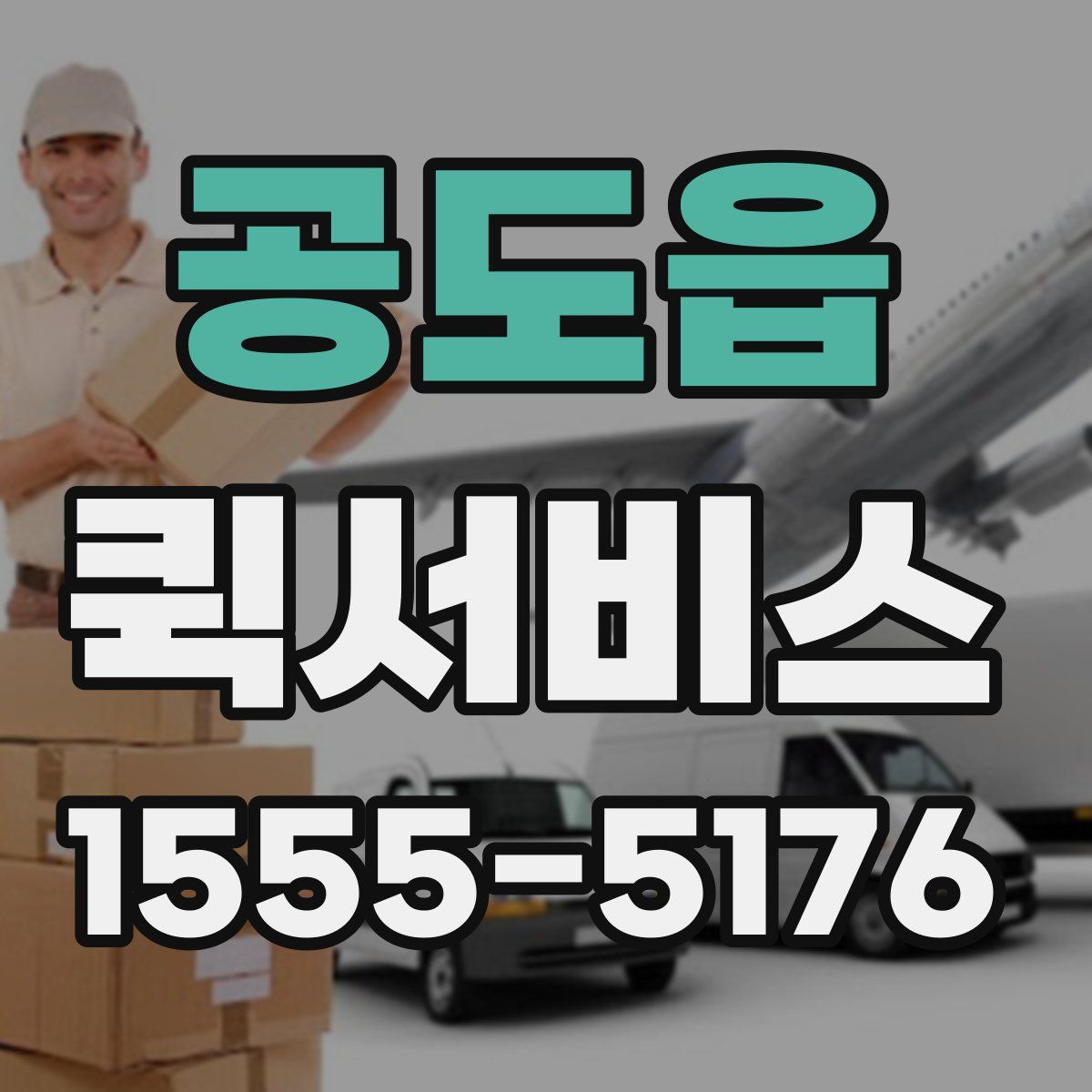 공도읍 퀵서비스