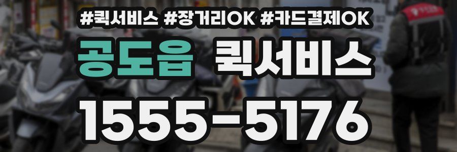 공도읍 퀵서비스