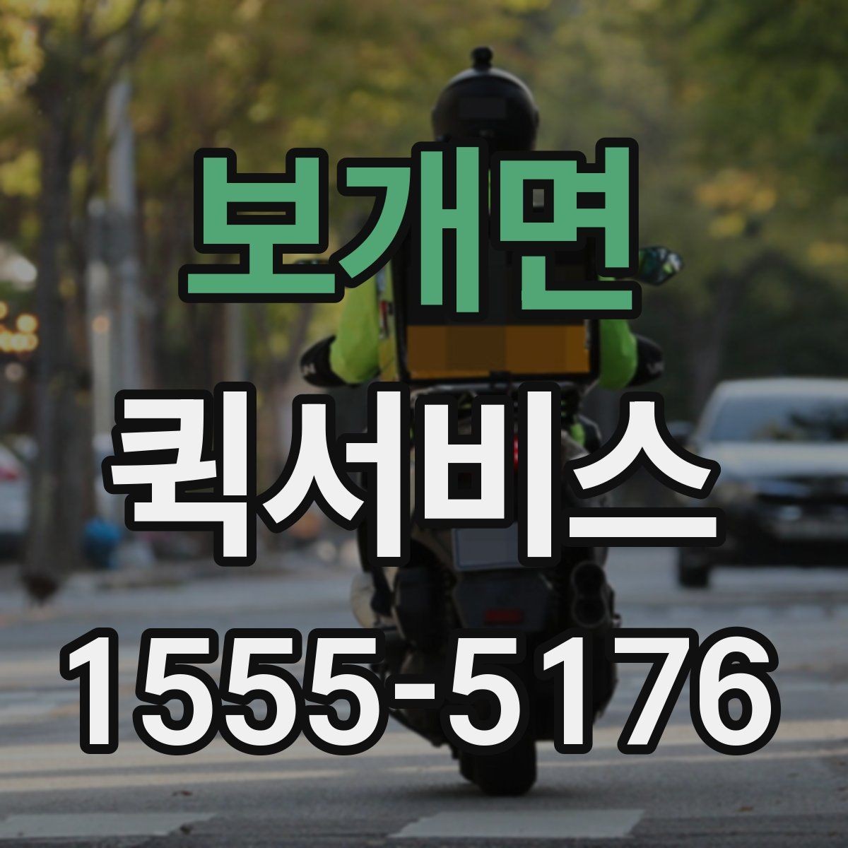 보개면 퀵서비스 원본 계약서가 필요할 때 빠르게 보내기