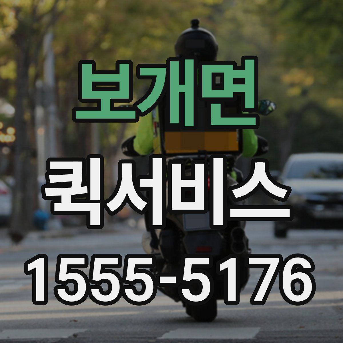 보개면 퀵서비스