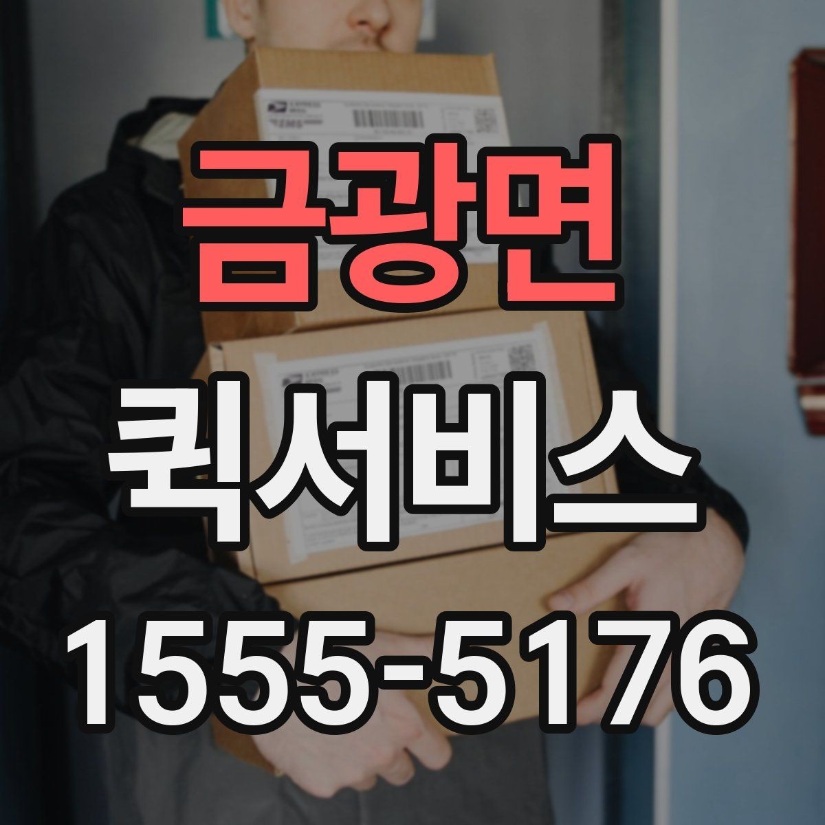 금광면 퀵서비스 주차가 어려운 곳 배송 시 유의사항