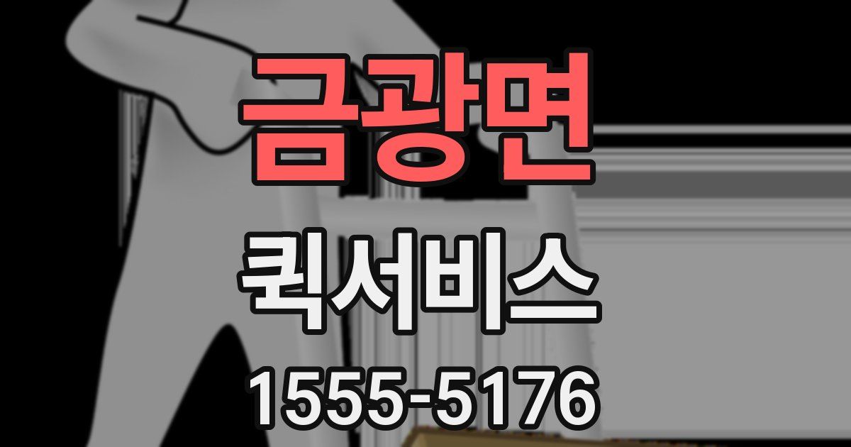 금광면 퀵서비스