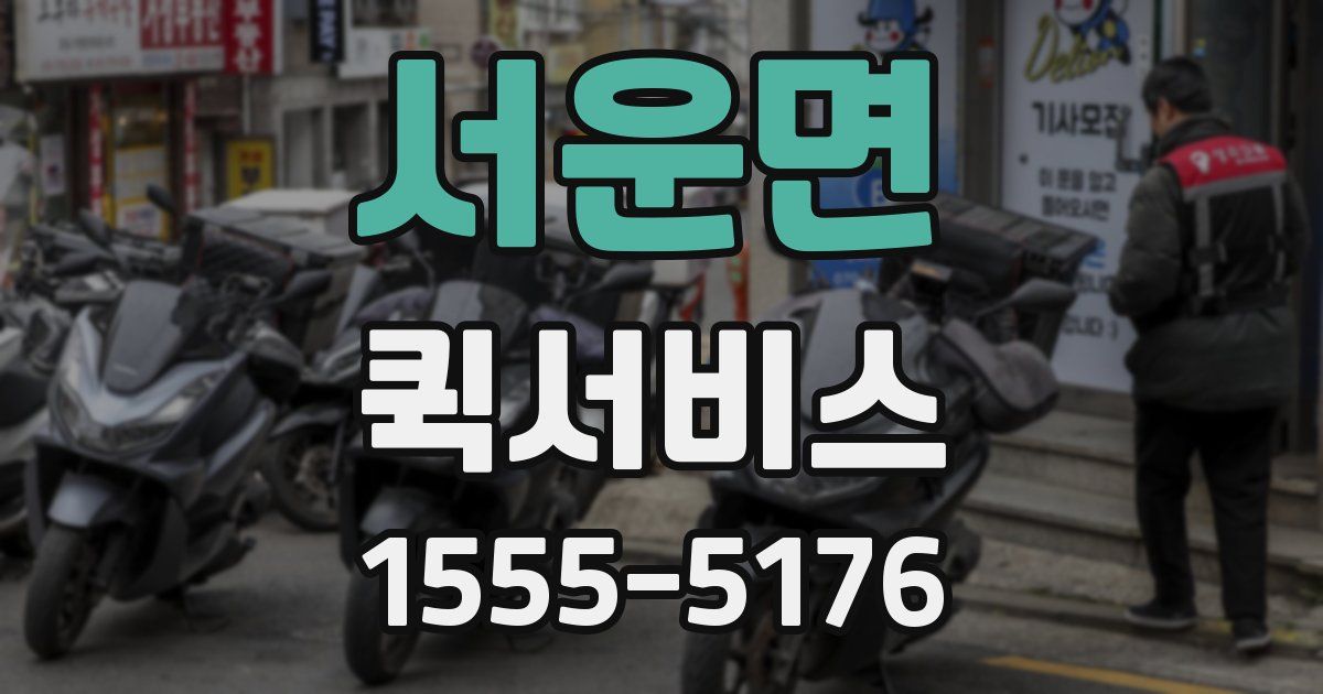 서운면 퀵서비스