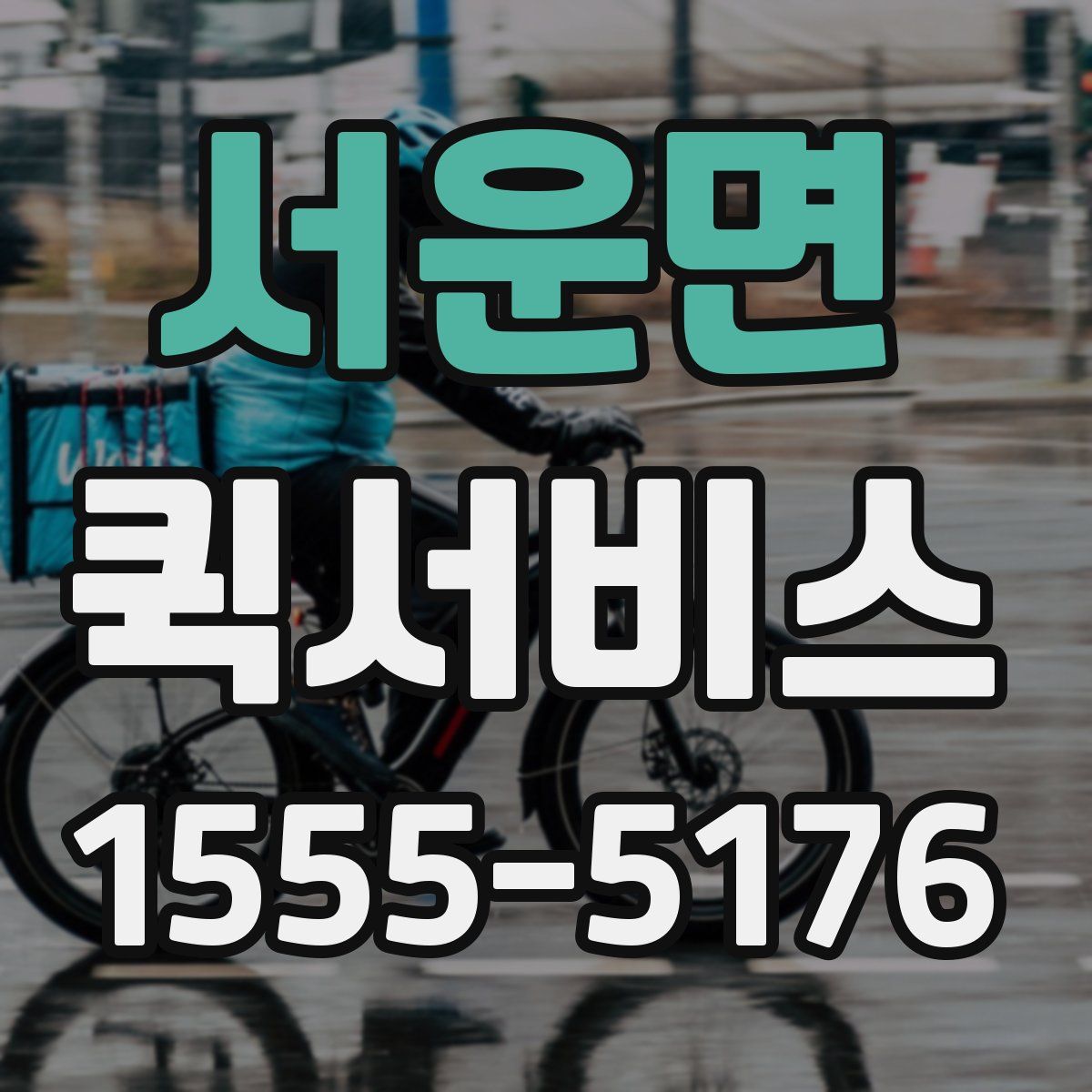 서운면 퀵서비스