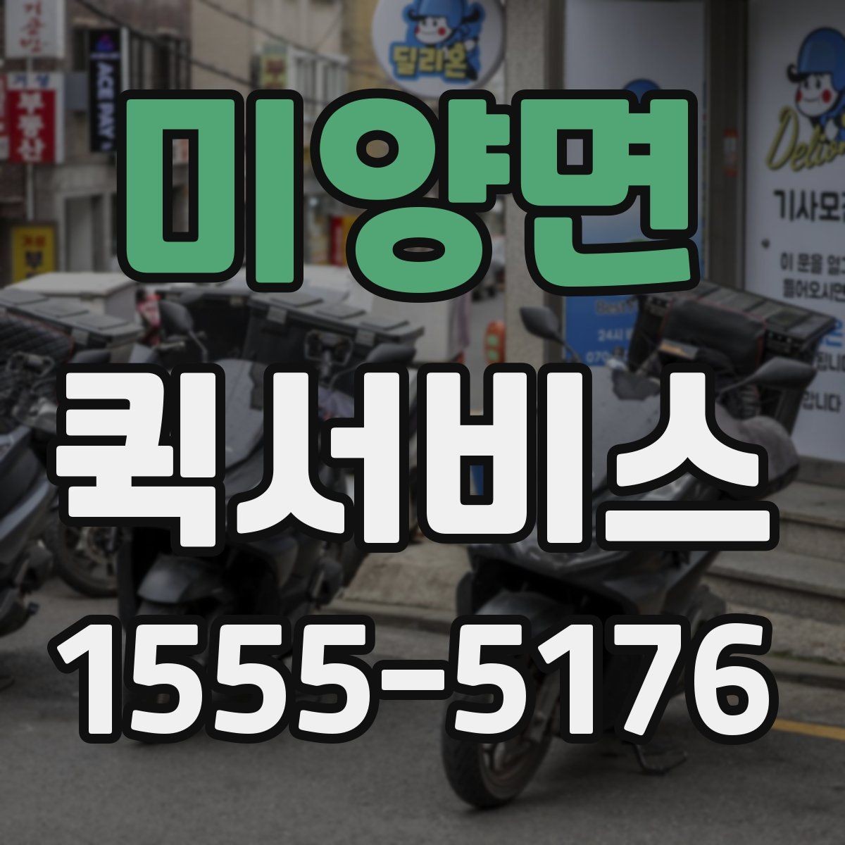 미양면 퀵서비스 건설 현장에 자재를 급히 보내야 할 때