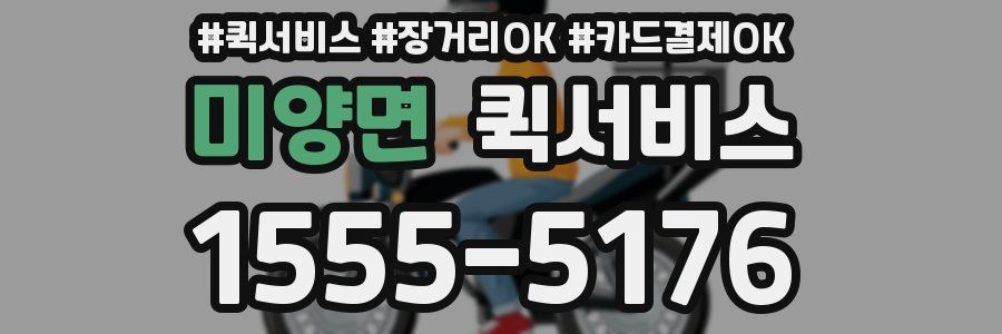 미양면 퀵서비스