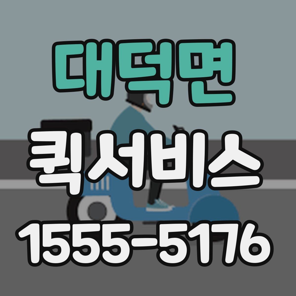 대덕면 퀵서비스 빠르게 처리하면서도 안전이 중요한 이유