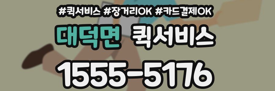 대덕면 퀵서비스