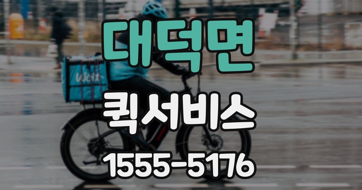 대덕면 퀵서비스