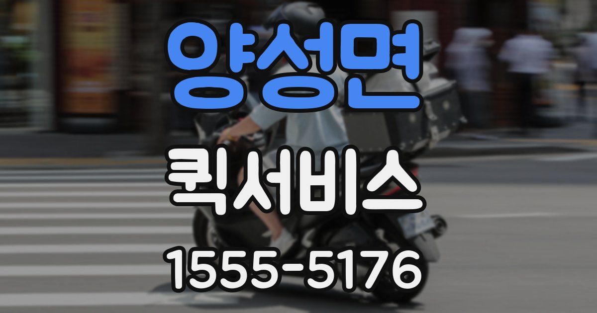 양성면 퀵서비스