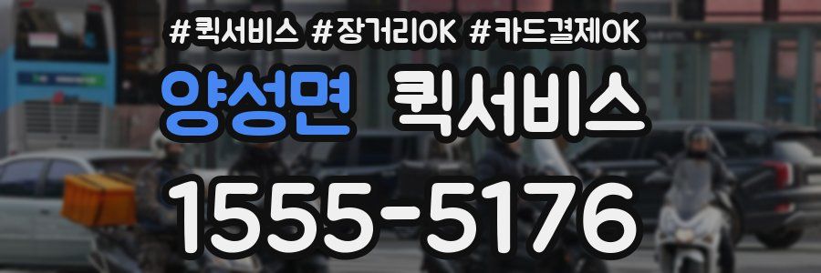 양성면 퀵서비스