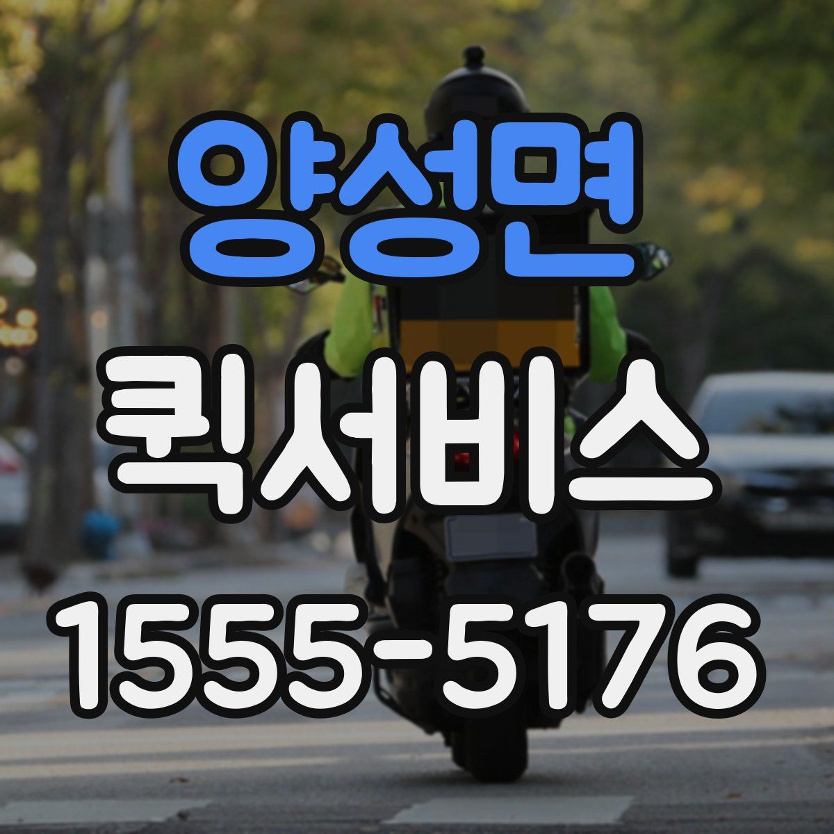 양성면 퀵서비스