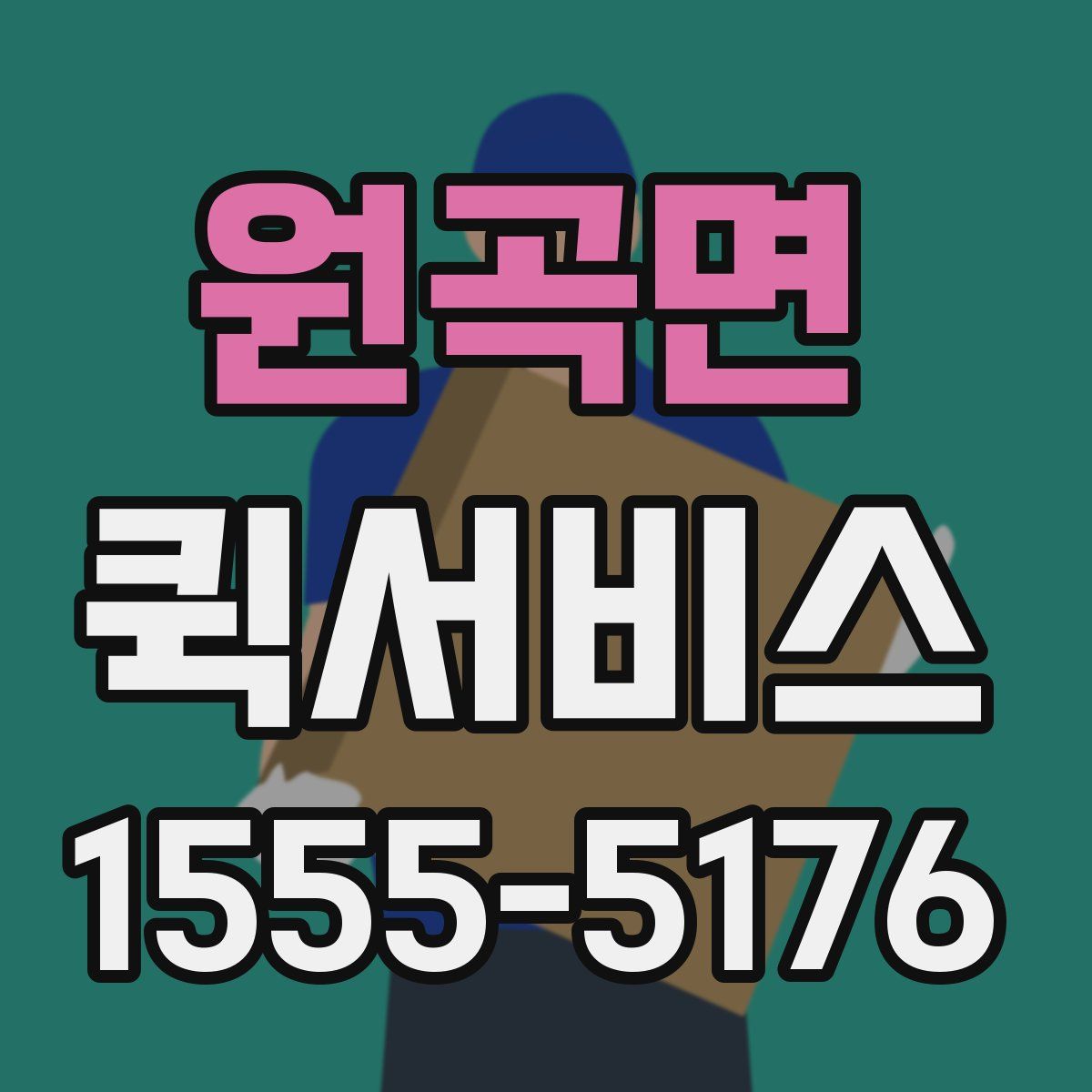 원곡면 퀵서비스