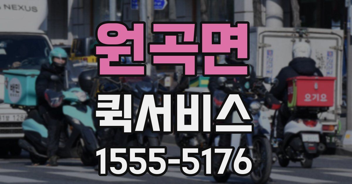 원곡면 퀵서비스