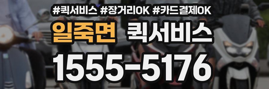 일죽면 퀵서비스