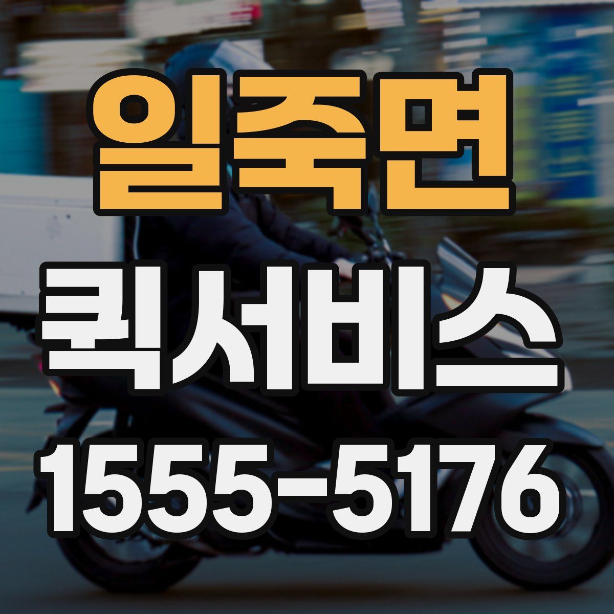 일죽면 퀵서비스
