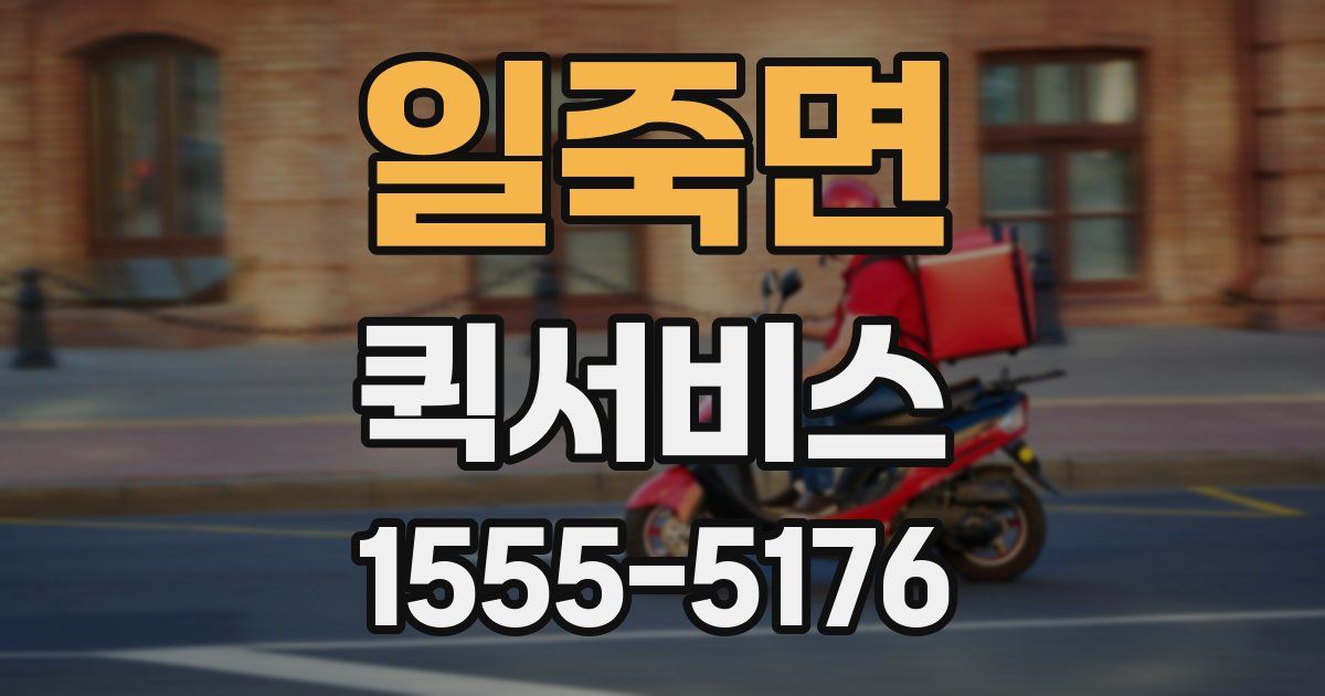 일죽면 퀵서비스