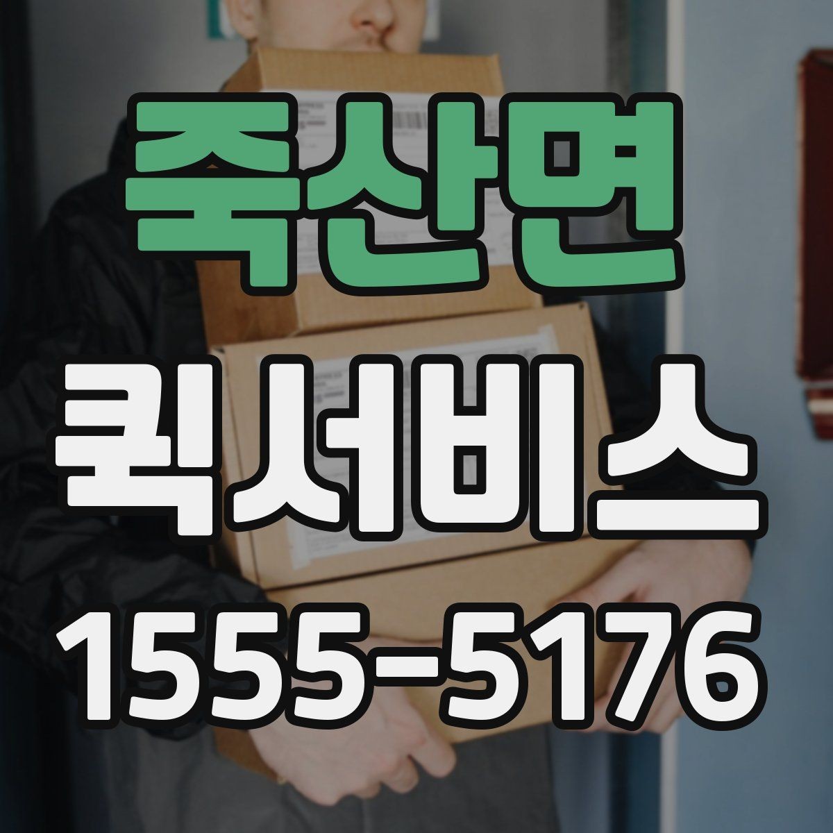 죽산면 퀵서비스 제품 샘플 회수 후 바로 전달하기