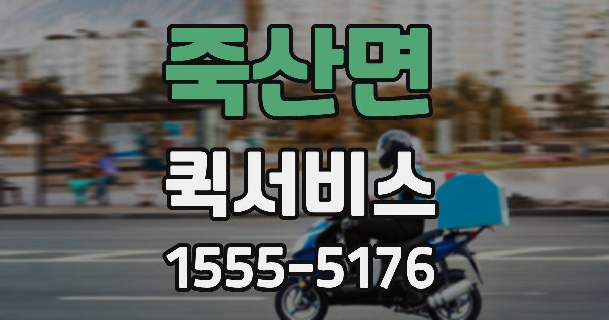 죽산면 퀵서비스