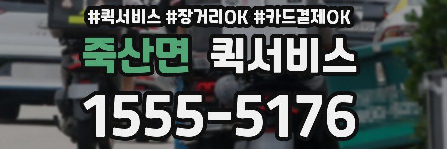 죽산면 퀵서비스