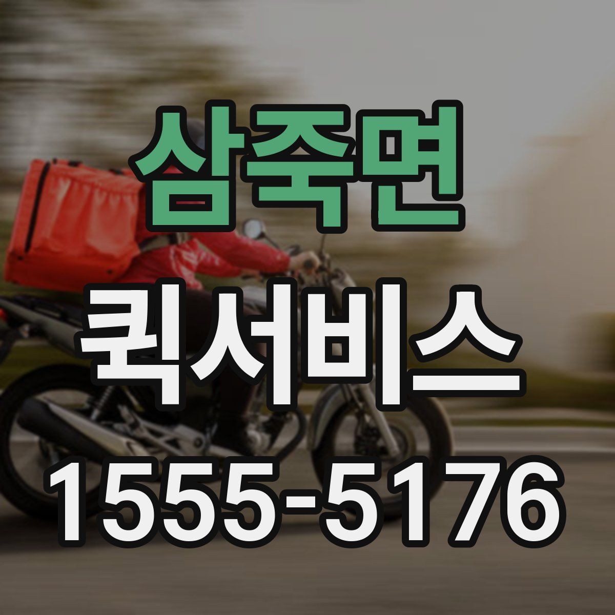 삼죽면 퀵서비스