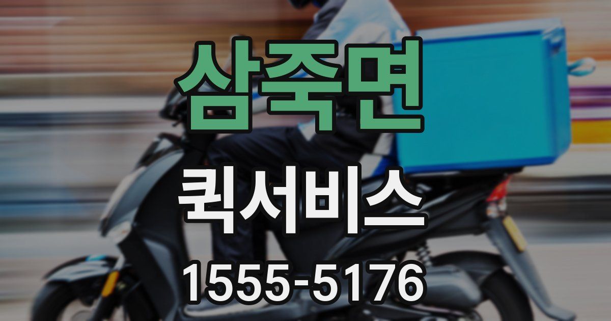 삼죽면 퀵서비스