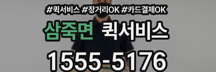삼죽면 퀵서비스