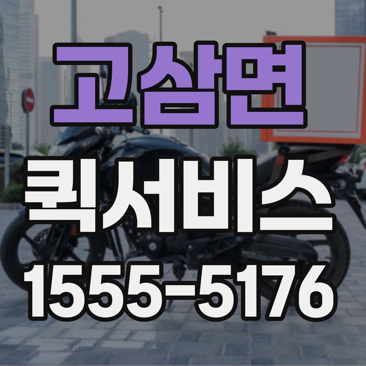 고삼면 퀵서비스