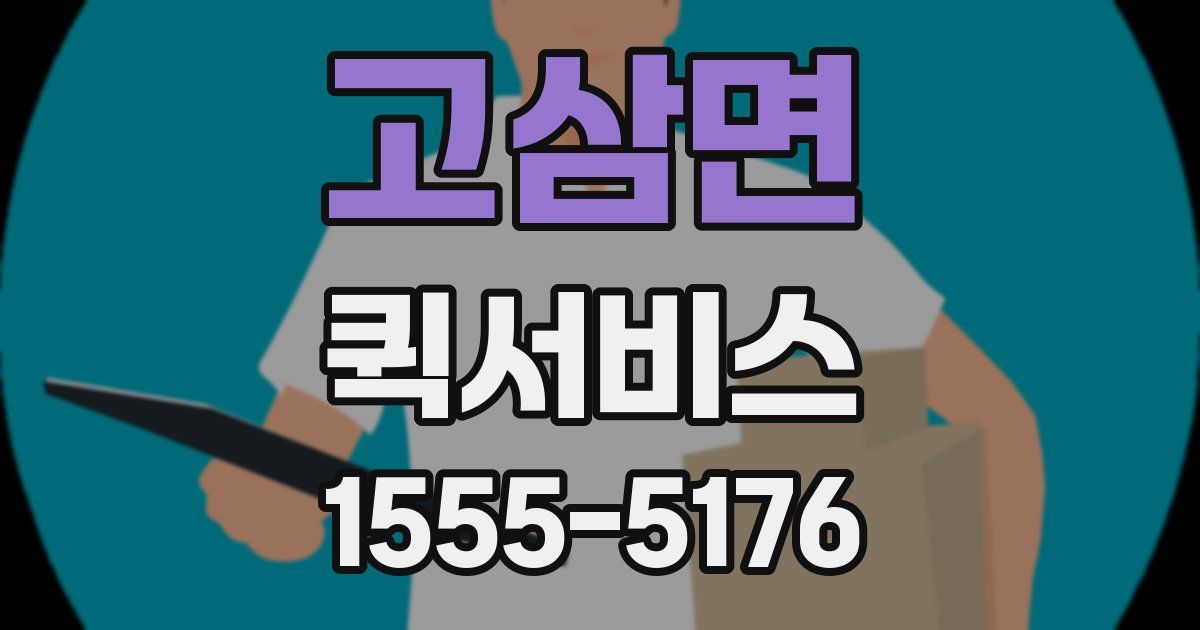 고삼면 퀵서비스