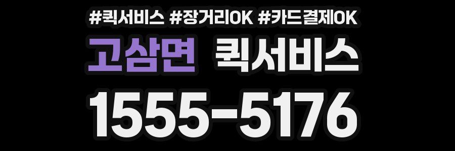 고삼면 퀵서비스