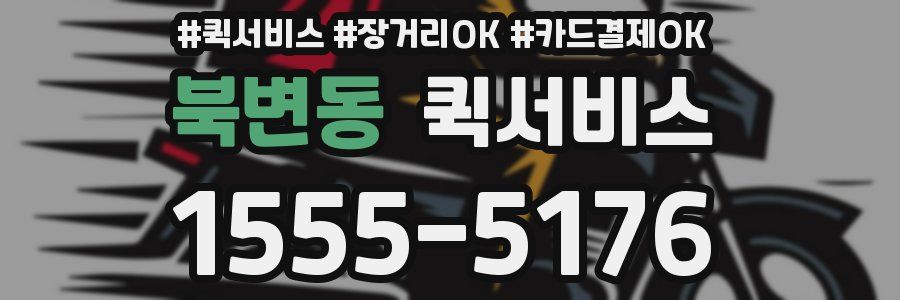 북변동 퀵서비스