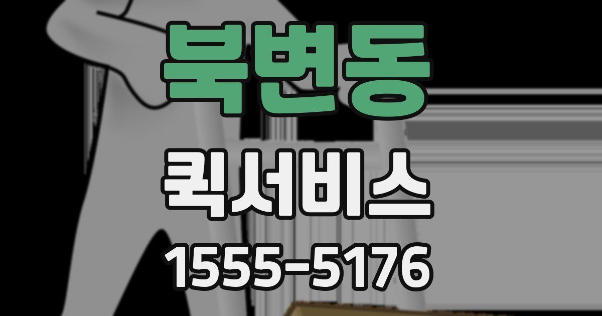 북변동 퀵서비스