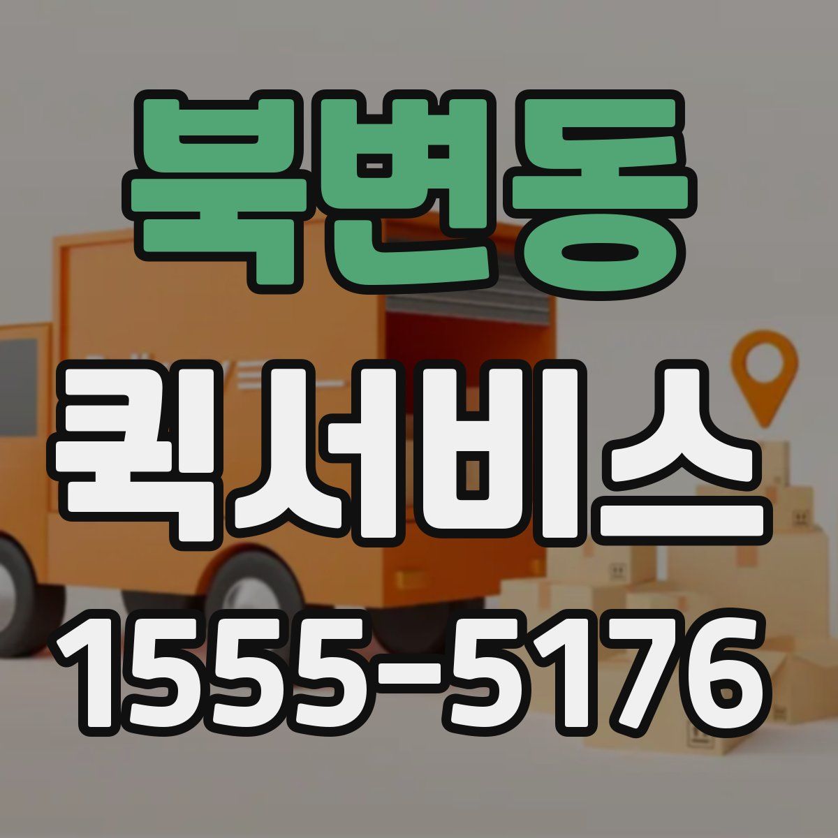 북변동 퀵서비스