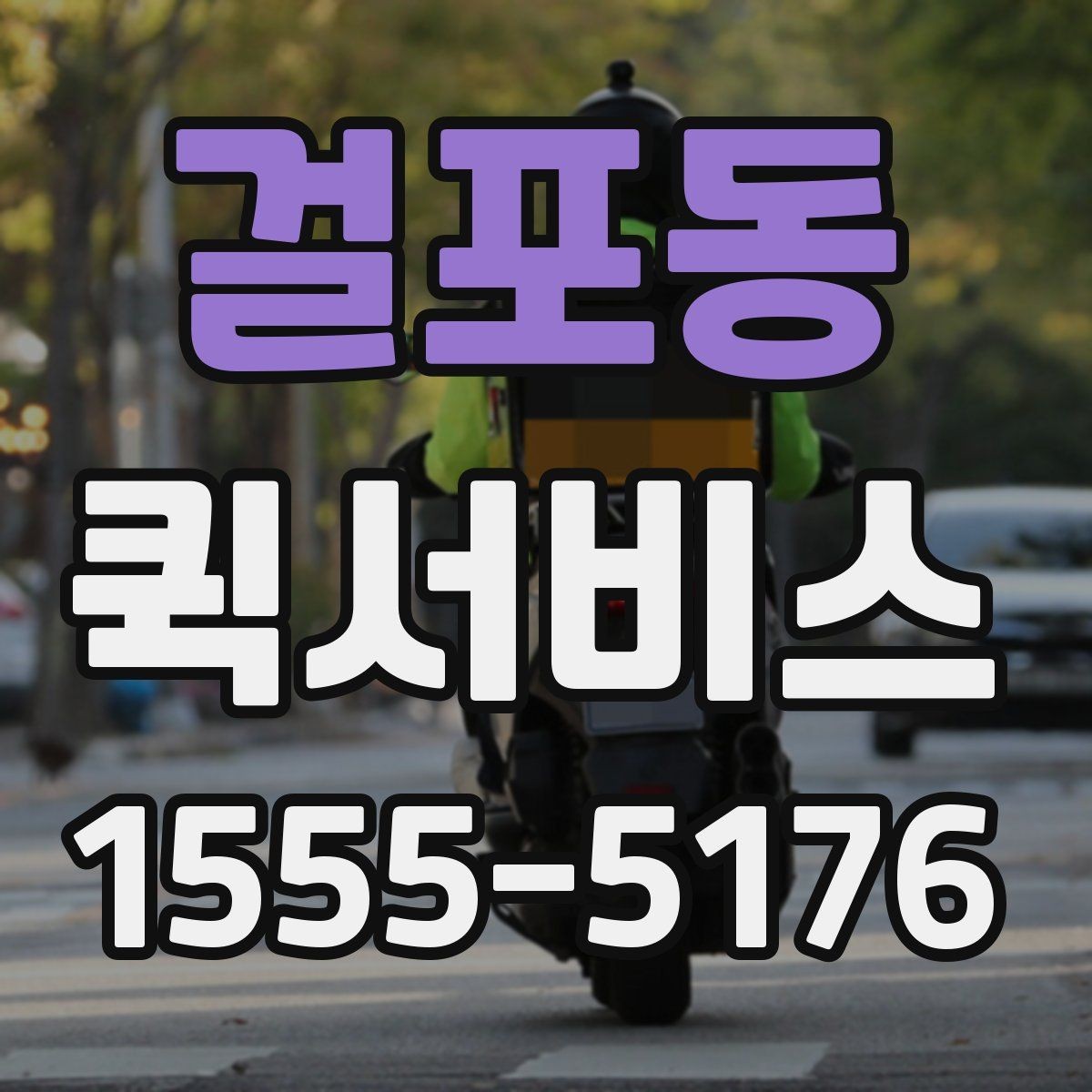걸포동 퀵서비스 도심 정체에도 시간 맞추는 방법